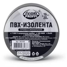 Изолента профессиональная ПВХ 19 мм * 20 м AVIORA (черная)