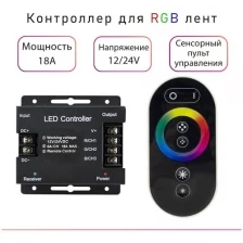 Контроллер для RGB лент с сенсорным пультом Eleganz (12В)216Вт/(24В)432Вт 18A