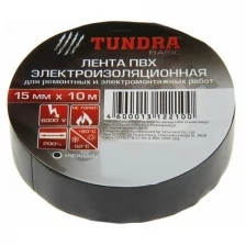 Изолента TUNDRA ПВХ 15 мм х 10 м 130 мкм черная