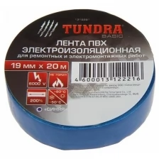 Тундра Изолента TUNDRA, ПВХ, 19 мм х 20 м, 130 мкм, синяя