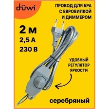 Провод с евроштекером и диммируемым выключателем серебро 2м. H 03 VV-F 2х0,75 мм2 2,5А duwi 28578 6