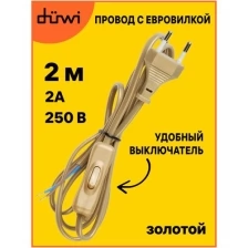 Провод с евроштекером и выключателем золото 2,0м. H 03 VV-F 2х0,5 мм2 duwi 28572 4