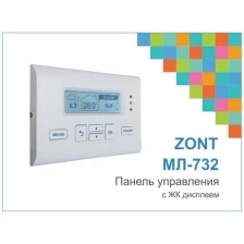 Комплект ZONT SMART + ZONT МЛ-732