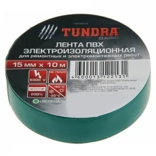 Изолента TUNDRA, ПВХ, 15 мм х 10 м, 130 мкм, зеленая