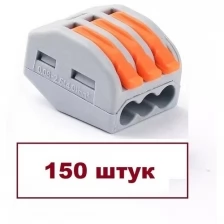 Клемма WAGO 3-pin, 150 шт.