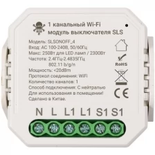 WiFi модуль выключателя SLS SWC-04 (SLS-SWC-04WFWH) 1 канал
