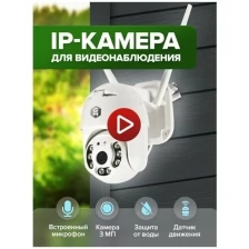 Уличная ip - камера наблюдения / WiFi беспроводная смарт камера / камера видеонаблюдения / система видеонаблюдения / уличная видеокамера
