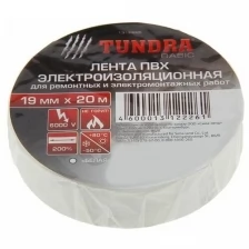 Изолента TUNDRA, ПВХ, 19 мм х 20 м, 130 мкм, белая