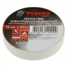 Изолента TUNDRA, ПВХ, 15 мм х 20 м, 130 мкм, белая