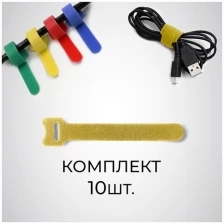Хомут-липучка TWIST для кабеля 150 мм, желтый, 10 шт./упак.
