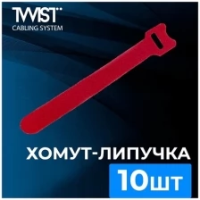 Хомут-липучка TWIST для кабеля 180 мм, красный, 10 шт./упак.