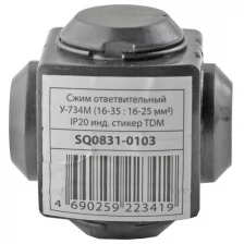 ТДМ Электрик У-734М сжим ответвительный (16-35мм2) / TDM Electric У-734М сжим ответвительный (16-35/16-25 кв.мм)