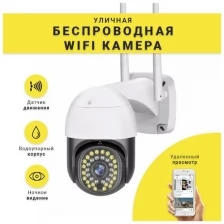 Уличная беспроводная WiFi камера видеонаблюдения / Пыле-влагозащита / Встроенный микрофон / Ночной режим