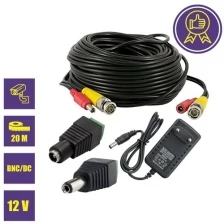 Комплект К-20 для системы видеонаблюдения: кабель BNC/DC 20 м, переходники DC(мама), DC(папа) и блок питания