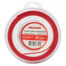 Rexant Трубка термоусаживаемая 10,0/5,0 мм красная, ролик 2,44 м REXANT, 11 шт.