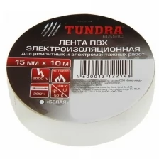 Изолента TUNDRA, ПВХ, 15 мм х 10 м, 130 мкм, белая