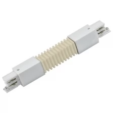 Соединитель гибкий для трехфазного шинопровода Uniel UBX-A24 WHITE 1 POLYBAG (09771)