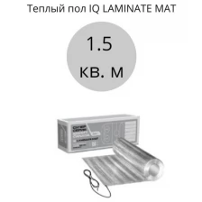 Теплый пол под ламинат IQ LAMINATE MAT 1,5 кв. м.